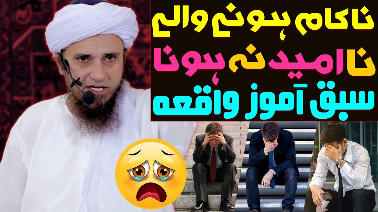 Nakam Hone Wale Na Umeed Na Hona | Best Motivational Speech Failure | Mufti Tariq Masood Special